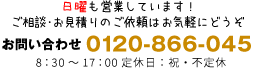 日曜も営業しています！ご相談・お見積のご依頼はお気軽にどうぞ。 8：30～17：00　定休日：祝・不定休