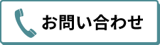 日曜も営業しています！ご相談・お見積のご依頼はお気軽にどうぞ。 8：30～17：00　定休日：祝・不定休