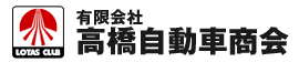 有限会社高橋自動車商会｜高知 自動車修理・整備・車検