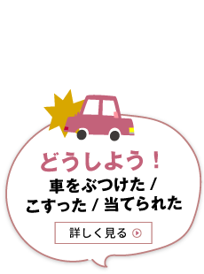 どうしよう！車をぶつけた/こすった/当てられた