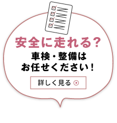 安全に走れる？車検・整備はお任せください！