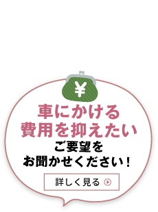 車にかける費用を抑えたい　ご要望をお聞かせください！