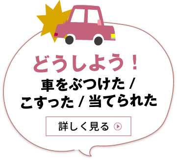 どうしよう！車をぶつけた/こすった/当てられた