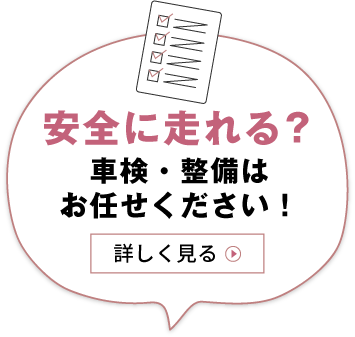 安全に走れる？車検・整備はお任せください！