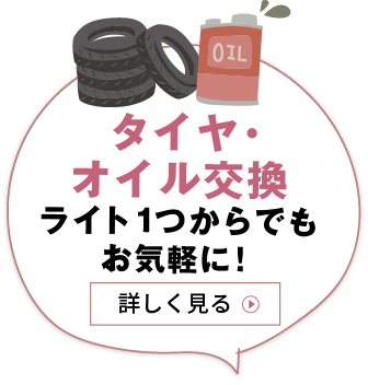 タイヤ・オイル交換　ライト１つからでもお気軽に！