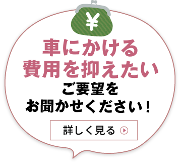 車にかける費用を抑えたい　ご要望をおきかせください！