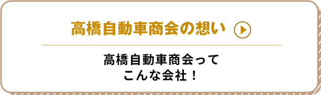 高橋自動車商会の想い　高橋自動車商会ってこんな会社！