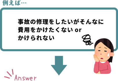 事故の修理をしたいがそんなに 費用をかけたくないor かけられない