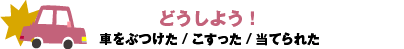 どうしよう！ 車をぶつけた/こすった/当てられた