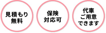 見積もり無料・保険対応可・代車ご用意できます