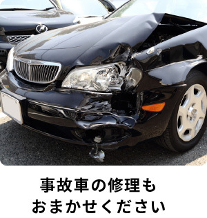 事故車の修理も おまかせください