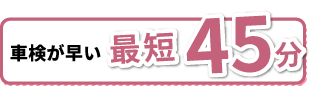 車検が早い　最短45分