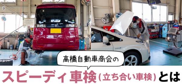 スピーディ車検(立ち合い車検)とは