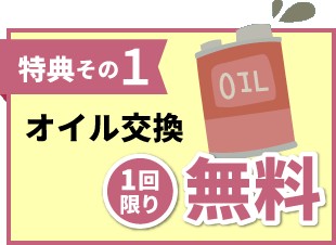 オイル交換1回限り無料