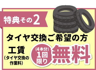 タイヤ交換ご希望の方 工賃1回限り無料