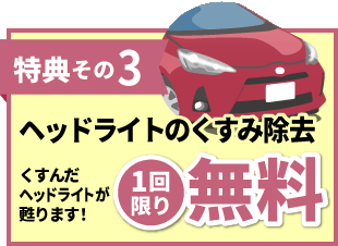 ヘッドライトのくすみ除去 1回限り無料