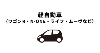 軽自動車 （ワゴンR・N-ONE・ライフ・ムーヴなど）