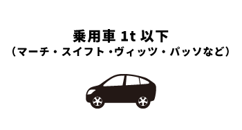 乗用車1t以下 （マーチ・スイフト・ヴィッツ・パッソなど）