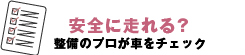 安全に走れる？ 整備のプロが車をチェック