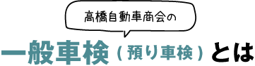 一般車検(預り車検)とは