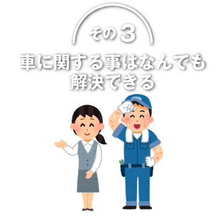 車に関する事はなんでも 解決できる