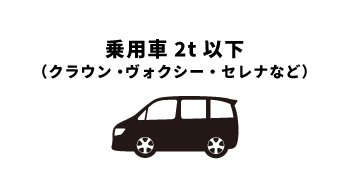 乗用車2t以下 （クラウン・ヴォクシー・セレナなど）