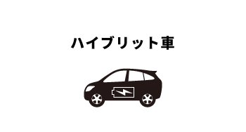 ハイブリット車