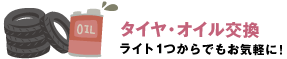 タイヤ・オイル交換 ライト１つからでもお気軽に！