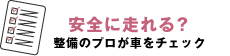 安全に走れる？ 整備のプロが車をチェック