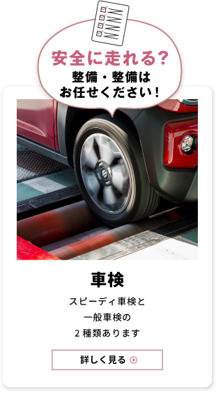 車検