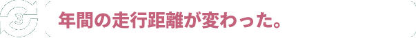 年間の走行距離が変わった。