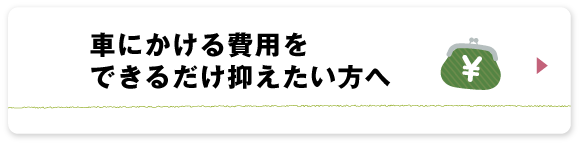 車にかける費用をできるだけ抑えたい方へ