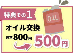 オイル交換 通常800円が500円に！